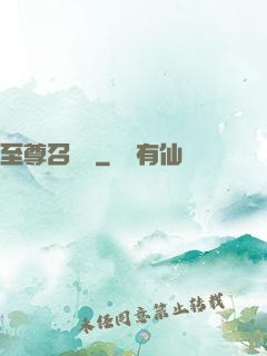 至尊召喚獸