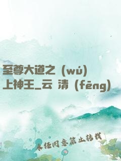 至尊大道之無(wú)上神王