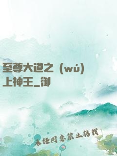 至尊大道之無(wú)上神王