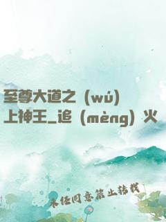 至尊大道之無(wú)上神王