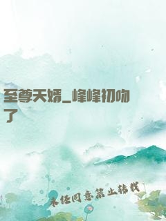 至尊天婿