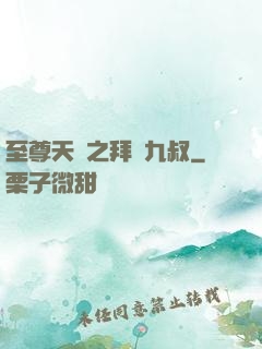 至尊天師之拜見九叔