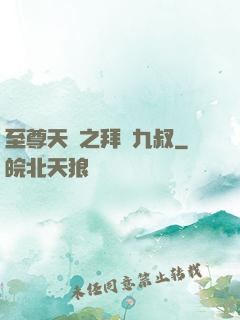 至尊天師之拜見九叔