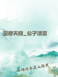 至尊天降