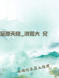 至尊天降