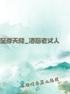 至尊天降