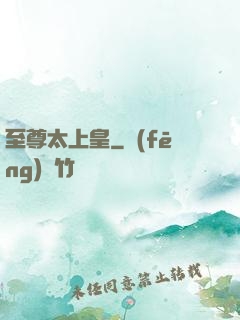 至尊太上皇