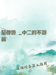 至尊奇跡