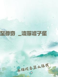 至尊奇跡