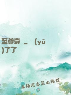 至尊奇跡