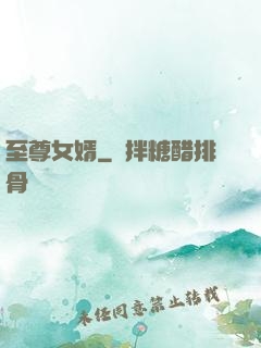 至尊女婿