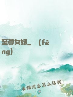 至尊女婿
