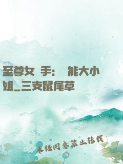 至尊女殺手：異能大小姐