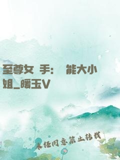 至尊女殺手：異能大小姐