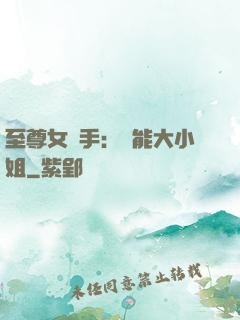 至尊女殺手：異能大小姐