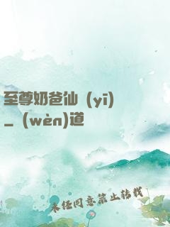 至尊奶爸仙醫(yī)