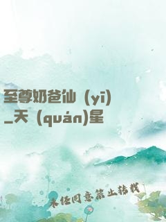 至尊奶爸仙醫(yī)