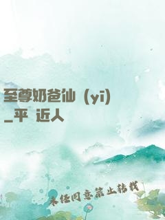 至尊奶爸仙醫(yī)
