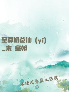 至尊奶爸仙醫(yī)