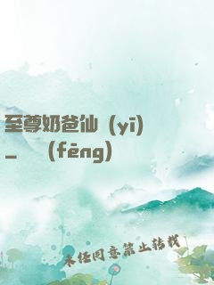 至尊奶爸仙醫(yī)