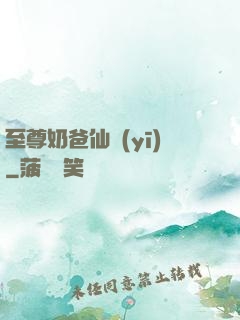 至尊奶爸仙醫(yī)