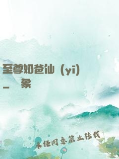 至尊奶爸仙醫(yī)