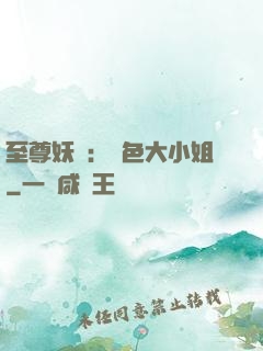 至尊妖嬈：絕色大小姐