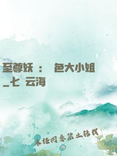 至尊妖嬈：絕色大小姐