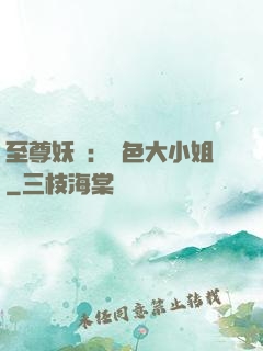 至尊妖嬈：絕色大小姐