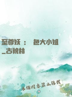 至尊妖嬈：絕色大小姐