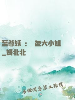 至尊妖嬈：絕色大小姐