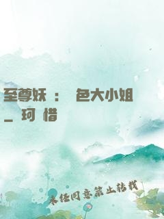至尊妖嬈：絕色大小姐