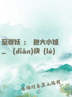 至尊妖嬈：絕色大小姐