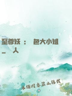 至尊妖嬈：絕色大小姐