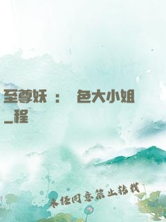 至尊妖嬈：絕色大小姐