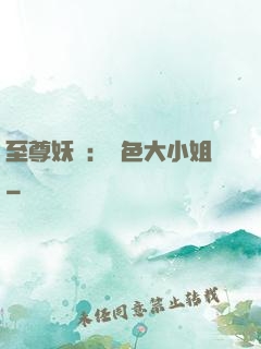 至尊妖嬈：絕色大小姐