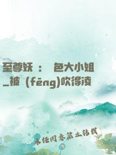 至尊妖嬈：絕色大小姐