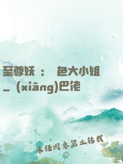 至尊妖嬈：絕色大小姐