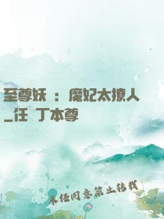 至尊妖嬈：魔妃太撩人