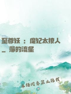 至尊妖嬈：魔妃太撩人
