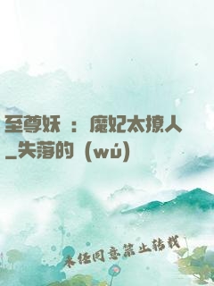至尊妖嬈：魔妃太撩人