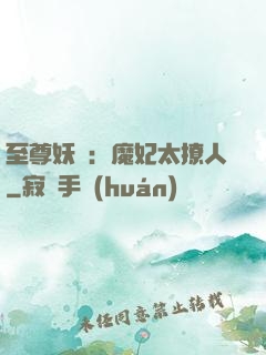至尊妖嬈：魔妃太撩人