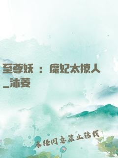 至尊妖嬈：魔妃太撩人