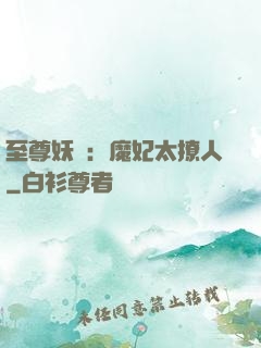 至尊妖嬈：魔妃太撩人