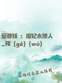 至尊妖嬈：魔妃太撩人