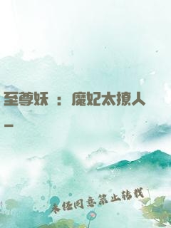 至尊妖嬈：魔妃太撩人