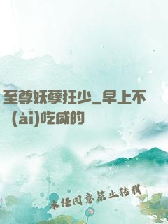 至尊妖孽狂少