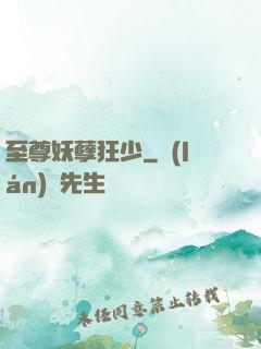 至尊妖孽狂少