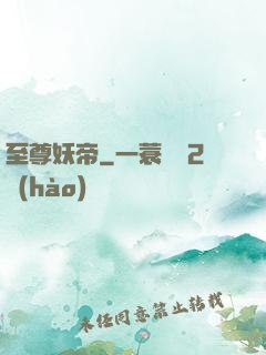 至尊妖帝