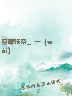 至尊妖帝